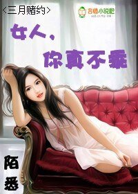 《三月赌约:女人,你真不乖》