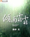 倾雨霏霏