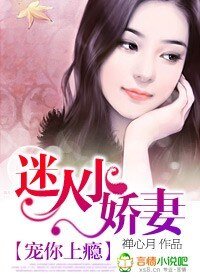 《宠你上瘾:迷人小娇妻》