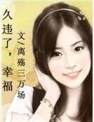 久违了，幸福