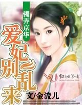 《镯弄京华:爱妃别乱来》