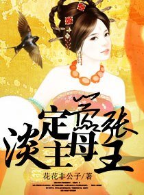 《淡定主母嚣张王》