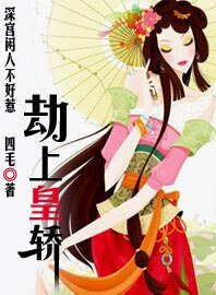 深宫闲人不好惹：劫上皇轿
