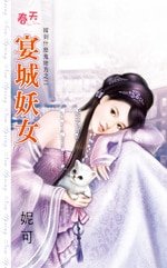 《宴城妖女(嫁到什么鬼地方之二)》