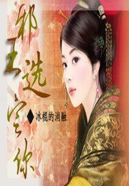 《邪王,选定你》