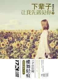 《下辈子让我先遇见你》