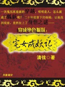 《穿成绝色狐妖:宅女成妖记》