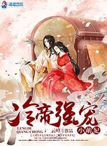 《冷帝强宠小萌妃》
