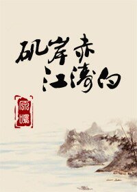 《矶岸赤,江涛白》