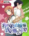 （我的弟弟妹妹同人）我的弟弟妹妹就是那么可爱
