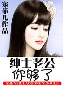 《绅士老公,你够了》