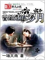 《曾经过的岁月》