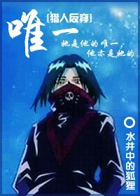 《(猎人反穿同人)唯一》