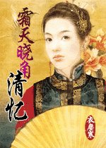《霜天晓角·清忆(清尘浊水之三)》
