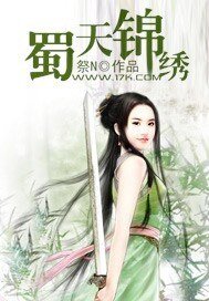 《蜀天錦繡》