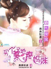 《狂傲宝宝:买个爹地疼妈咪》