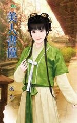 《美人書僮(主子的剋星之二)》