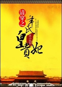 清穿之年氏皇贵妃/七七清梦