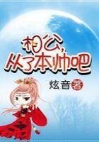 《相公,从了本帅吧》