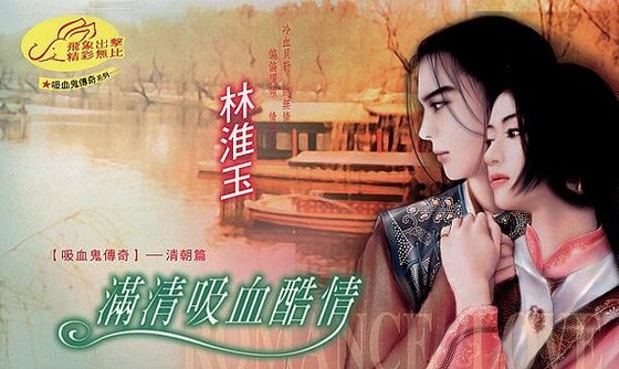 《满清吸血酷情(吸血鬼传奇之清朝篇)》
