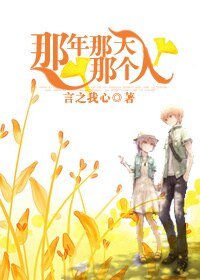 《那年那天那個人》