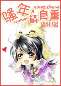 《騷年,請自重》