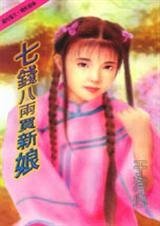 《七钱八两买新娘》