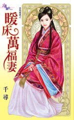 暖床万福妻(金乌藏娇之五)