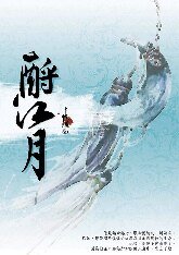 《酹江月》