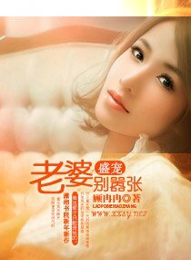 《盛宠一老婆别嚣张》