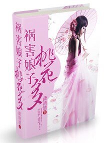 《祸害娘子,桃花多》