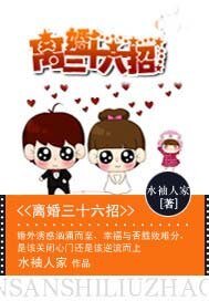 《不做豪门妻:离婚三十六招》