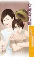 《女神當我媽(Baby牽紅線系列之一)》