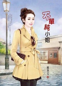 《不单纯小姐》