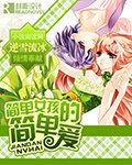 《簡單女孩的簡單愛》
