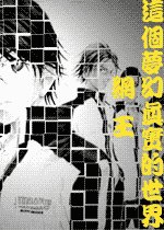 《(网王同人)这个梦幻真实的世界》