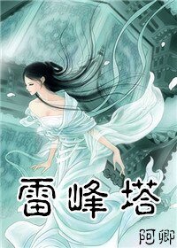 （BG/白蛇传同人）雷峰塔