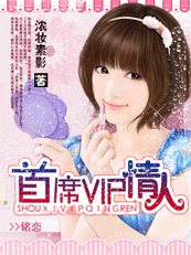 霸宠甜心：首席VIP情人
