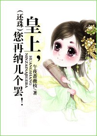 《(BG/还珠同人)(还珠)皇上,您再纳几个罢!》