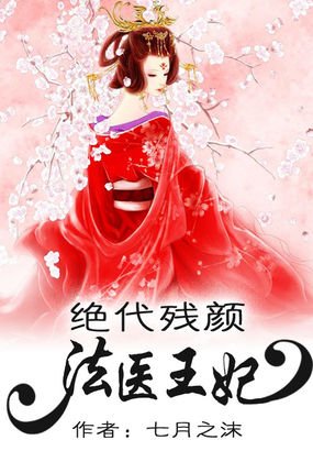 《绝代残颜:法医王妃》