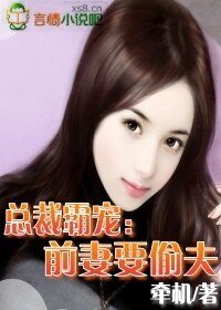 总裁霸宠：前妻要偷夫