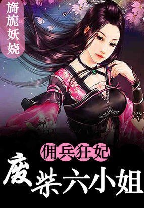 《废柴六小姐:佣兵狂妃/废柴六小姐:佣兵狂妃倾天下》