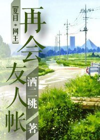 (BL/综漫同人）再会，友人帐