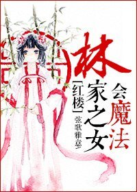 （BG/红楼同人）林家之女会魔法