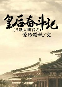 《(BG/大明宫同人)飞跃大明宫之皇后奋斗记》