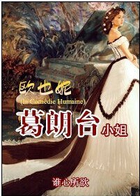 （BG/影視同人）歐也妮·葛朗台小姐
