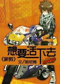 家教之想要活下去