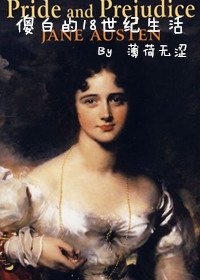 （BG/傲慢与偏见同人）[傲慢与偏见]傻白的18世纪生活