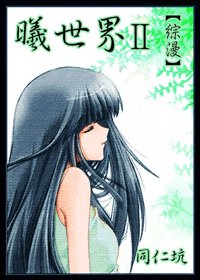 (BG/综漫同人）曦世界Ⅱ