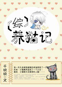 （BG/综同人）[综]养猫记